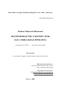 Панков, Николай Иванович. Воспроизводство рабочей силы как социальная проблема: дис. кандидат философских наук: 09.00.11 - Социальная философия. Якутск. 2002. 153 с.