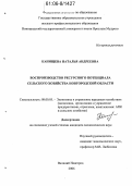 Канищева, Наталья Андреевна. Воспроизводство ресурсного потенциала сельского хозяйства Новгородской области: дис. кандидат экономических наук: 08.00.05 - Экономика и управление народным хозяйством: теория управления экономическими системами; макроэкономика; экономика, организация и управление предприятиями, отраслями, комплексами; управление инновациями; региональная экономика; логистика; экономика труда. Великий Новгород. 2006. 213 с.