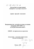 Аронов, Аркадий Алексеевич. Воспроизводство русской культуры в условиях эмиграции, 1917-1939 гг.: Культурологический аспект: дис. доктор культурол. наук: 24.00.02 - Историческая культурология. Москва. 1999. 232 с.