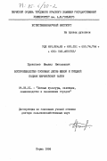 Прокопьев, Михаил Николаевич. Воспроизводство сосновых лесов южной и средней подзон европейской тайги: дис. доктор сельскохозяйственных наук: 06.03.01 - Лесные культуры, селекция, семеноводство. Пермь. 1984. 583 с.