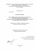 Полевая, Римма Петровна. Воспроизводство социального неравенства в системе общего образования: на примере государственных общеобразовательных организаций Санкт-Петербурга: дис. кандидат наук: 22.00.04 - Социальная структура, социальные институты и процессы. Санкт-Петербург. 2013. 178 с.