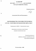 Австриевских, Виталий Владимирович. Воспроизводство способностей человека к труду: теоретико-методологический аспект: дис. кандидат экономических наук: 08.00.01 - Экономическая теория. Ростов-на-Дону. 2006. 189 с.