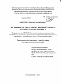 Лысенко, Максим Валентинович. Воспроизводство технического потенциала зернового подкомплекса: дис. кандидат наук: 08.00.05 - Экономика и управление народным хозяйством: теория управления экономическими системами; макроэкономика; экономика, организация и управление предприятиями, отраслями, комплексами; управление инновациями; региональная экономика; логистика; экономика труда. Екатеринбург. 2014. 517 с.