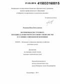 Рязанцева, Инна Вячеславовна. Воспроизводство трудового потенциала конкурентоспособных специалистов в условиях современной экономики: дис. кандидат наук: 08.00.05 - Экономика и управление народным хозяйством: теория управления экономическими системами; макроэкономика; экономика, организация и управление предприятиями, отраслями, комплексами; управление инновациями; региональная экономика; логистика; экономика труда. Новосибирск. 2014. 207 с.