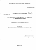 Леденева, Елена Александровна. Воспроизводство трудового потенциала в экономике России: дис. кандидат экономических наук: 08.00.01 - Экономическая теория. Воронеж. 2008. 161 с.