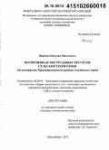 Щербина, Николай Николаевич. Воспроизводство трудовых ресурсов сельской территории: на материалах Краснощековского района Алтайского края: дис. кандидат наук: 08.00.05 - Экономика и управление народным хозяйством: теория управления экономическими системами; макроэкономика; экономика, организация и управление предприятиями, отраслями, комплексами; управление инновациями; региональная экономика; логистика; экономика труда. Новосибирск. 2015. 167 с.