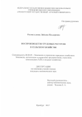 Рахматуллина Ляйсана Ильдаровна. Воспроизводство трудовых ресурсов в сельском хозяйстве: дис. кандидат наук: 08.00.05 - Экономика и управление народным хозяйством: теория управления экономическими системами; макроэкономика; экономика, организация и управление предприятиями, отраслями, комплексами; управление инновациями; региональная экономика; логистика; экономика труда. ФГБОУ ВО «Уральский государственный аграрный университет». 2017. 212 с.