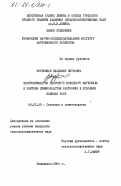 Куприянов, Владимир Петрович. Воспроизводство здорового исходного материала в элитном семеноводстве картофеля в условиях Полесья УССР: дис. кандидат сельскохозяйственных наук: 06.01.05 - Селекция и семеноводство. Немешаево. 1984. 167 с.