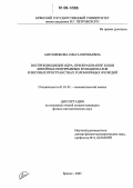 Антоненкова, Ольга Евгеньевна. Воспроизводящие ядра, преобразование Коши линейных непрерывных функционалов в весовых пространствах голоморфных функций: дис. кандидат физико-математических наук: 01.01.01 - Математический анализ. Брянск. 2005. 135 с.