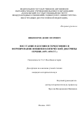 Никифоров Денис Игоревич. Восстание в Боснии и Герцеговине и формирование внешнеполитической доктрины Сербии (1875-1878 гг.): дис. кандидат наук: 00.00.00 - Другие cпециальности. ФГАОУ ВО «Московский государственный институт международных отношений (университет) Министерства иностранных дел Российской Федерации». 2024. 269 с.