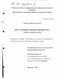 Торопов, Андрей Анатольевич. Восстановительная функция права: Вопр. теории и практики: дис. кандидат юридических наук: 12.00.01 - Теория и история права и государства; история учений о праве и государстве. Ярославль. 1998. 180 с.