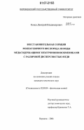 Конев, Дмитрий Владимирович. Восстановительная сорбция молекулярного кислорода из воды медьсодержащими электроноионообменниками с различной дисперсностью меди: дис. кандидат химических наук: 02.00.04 - Физическая химия. Воронеж. 2006. 153 с.