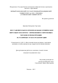 Афонина Екатерина Сергеевна. Восстановительное лечение больных хроническим вирусным гепатитом с применением современных методик психокоррекции на различных этапах реабилитации: дис. кандидат наук: 14.03.11 - Восстановительная медицина, спортивная медицина, лечебная физкультура, курортология и физиотерапия. ГАУЗ ГМ «Московский научно-практический центр медицинской реабилитации, восстановительной и спортивной медицины Департамента здравоохранения города Москвы». 2017. 131 с.