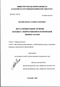 Шагивалеева, Татьяна Павловна. Восстановительное лечение больных с нейрогенными и вторичными лимфостазами: дис. кандидат медицинских наук: 14.00.13 - Нервные болезни. Казань. 2003. 127 с.