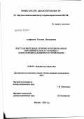 Агафонова, Татьяна Дмитриевна. Восстановительное лечение функциональных нарушений голоса у больных с психоэмоциональными расстройствами: дис. кандидат медицинских наук: 14.00.04 - Болезни уха, горла и носа. Москва. 2003. 121 с.