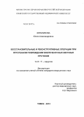 Хлебникова, Юлия Александровна. Восстановительные и реконструктивные операции при ятрогенном повреждении внепеченочных желчных протоков: дис. кандидат медицинских наук: 14.01.17 - Хирургия. Томск. 2013. 162 с.