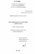 Выдрина, Валентина Афанасиевна. Восстановительные трансформации (-)-ментолактона: дис. кандидат химических наук: 02.00.03 - Органическая химия. Уфа. 2007. 105 с.