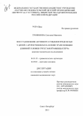 Трофимова, Светлана Ивановна. Восстановление активного сгибания предплечья у детей с артрогрипозом на основе транспозиции длинной головки трехглавой мышцы плеча (анатомо-клиническое исследование).: дис. кандидат наук: 14.01.15 - Травматология и ортопедия. Санкт-Петербург. 2013. 200 с.