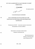 Гаскаров, Ильнар Рагипович. Восстановление автотракторных деталей электроконтактной приваркой композиционных материалов: дис. кандидат технических наук: 05.20.03 - Технологии и средства технического обслуживания в сельском хозяйстве. Уфа. 2006. 150 с.