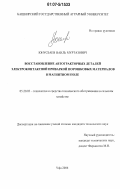 Юнусбаев, Наиль Муртазович. Восстановление автотракторных деталей электроконтактной приваркой порошковых материалов в магнитном поле: дис. кандидат технических наук: 05.20.03 - Технологии и средства технического обслуживания в сельском хозяйстве. Уфа. 2006. 156 с.