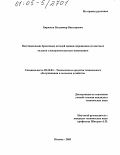 Бирюков, Владимир Викторович. Восстановление бронзовых деталей машин порошками из цветных сплавов электроконтактным напеканием: дис. кандидат технических наук: 05.20.03 - Технологии и средства технического обслуживания в сельском хозяйстве. Москва. 2005. 144 с.