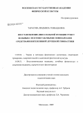 Тарасова, Людмила Геннадьевна. Восстановление двигательной функции руки у больных с постинсультными гемипарезами средствами интенсивной лечебной гимнастики: дис. кандидат педагогических наук: 13.00.04 - Теория и методика физического воспитания, спортивной тренировки, оздоровительной и адаптивной физической культуры. Малаховка. 2009. 166 с.