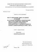 Аракчаа, Эра Маадыевна. Восстановление двигательных функций на основе принципа референтной биоадаптации при синдроме центрального гемипареза в позднем восстановительном и резидуальном периодах инсульта: дис. кандидат медицинских наук: 14.00.13 - Нервные болезни. Москва. 2006. 144 с.