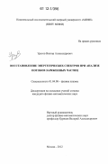 Урусов, Виктор Александрович. Восстановление энергетических спектров при анализе потоков заряженных частиц: дис. кандидат физико-математических наук: 01.04.08 - Физика плазмы. Москва. 2012. 103 с.