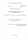 Лысиков, Андрей Васильевич. Восстановление фазы несущего колебания в цифровых модемах: дис. кандидат технических наук: 05.12.13 - Системы, сети и устройства телекоммуникаций. Пенза. 2009. 156 с.