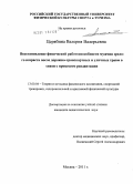 Церябина, Валерия Валерьевна. Восстановление физической работоспособности мужчин зрелого возраста после дорожно - транспортных и уличных травм в связи с процессом реадаптации: дис. кандидат педагогических наук: 13.00.04 - Теория и методика физического воспитания, спортивной тренировки, оздоровительной и адаптивной физической культуры. Москва. 2011. 169 с.