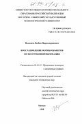 Цыдыков, Цыбик Цырендоржиевич. Восстановление формы объектов по полутоновой информации: дис. кандидат технических наук: 05.01.01 - Инженерная геометрия и компьютерная графика. Москва. 1998. 168 с.