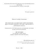 Матвеев Альберт Антонович. Восстановление геометрических свойств трехмерных форм методами машинного обучения с приложением к инженерным задачам: дис. кандидат наук: 00.00.00 - Другие cпециальности. ФГАОУ ВО «Московский физико-технический институт (национальный исследовательский университет)». 2023. 121 с.