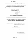 Поздняков, Сергей Петрович. Восстановление герметичности корпусных деталей сельскохозяйственной техники полимерными нанокомпозициями: дис. кандидат технических наук: 05.20.03 - Технологии и средства технического обслуживания в сельском хозяйстве. Москва. 2012. 197 с.