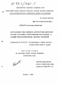 Колокатов, Александр Михайлович. Восстановление гильз цилиндров автотракторных двигателей алмазным обдирочным и плосковершинным хонингованием в условиях сельскохозяйственных ремонтных предприятий: дис. кандидат наук: 05.20.03 - Технологии и средства технического обслуживания в сельском хозяйстве. Москва. 1982. 276 с.