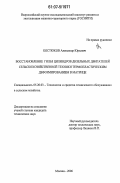 Костюков, Александр Юрьевич. Восстановление гильз цилиндров дизельных двигателей сельскохозяйственной техники термопластическим деформированием в матрице: дис. кандидат технических наук: 05.20.03 - Технологии и средства технического обслуживания в сельском хозяйстве. Москва. 2006. 238 с.