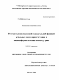 Новожилова, Елена Николаевна. Восстановление голосовой и дыхательной функций у больных после ларингэктомии и ларингофарингэктомии по поводу рака: дис. доктор медицинских наук: 14.00.14 - Онкология. Москва. 2009. 259 с.