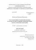 Дементьева, Екатерина Васильевна. Восстановление граничной функции в задаче распространения поверхностных волн в открытой акватории: дис. кандидат наук: 01.01.07 - Вычислительная математика. Красноярск. 2013. 123 с.