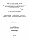 Богомолов, Сергей Александрович. Восстановление и поверхностное упрочнение стальных деталей электролитическими сплавами на основе железа: дис. кандидат наук: 05.16.01 - Металловедение и термическая обработка металлов. Курск. 2014. 227 с.