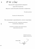 Хошманд Асл Мохаммад Реза. Восстановление и различимость слов по подсловам: дис. кандидат физико-математических наук: 01.01.09 - Дискретная математика и математическая кибернетика. Москва. 2005. 67 с.