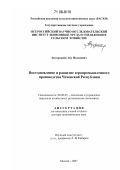 Авторханов, Абу Исалаевич. Восстановление и развитие агропромышленного производства Чеченской Республики: дис. доктор экономических наук: 08.00.05 - Экономика и управление народным хозяйством: теория управления экономическими системами; макроэкономика; экономика, организация и управление предприятиями, отраслями, комплексами; управление инновациями; региональная экономика; логистика; экономика труда. Москва. 2007. 340 с.