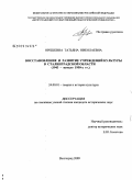 Орешкина, Татьяна Николаевна. Восстановление и развитие учреждений культуры в Сталинградской области: 1943 - начало 1950-х гг.: дис. кандидат исторических наук: 24.00.01 - Теория и история культуры. Волгоград. 2009. 199 с.