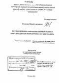 Кузнецов, Юрий Алексеевич. Восстановление и упрочнение деталей машин и оборудования АПК микродуговым оксидированием: дис. доктор технических наук: 05.20.03 - Технологии и средства технического обслуживания в сельском хозяйстве. Москва. 2006. 401 с.