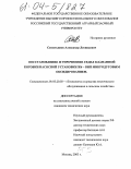 Севостьянов, Александр Леонидович. Восстановление и упрочнение седел клапанной коробки насосной установки Ж6 - ВНП микродуговым оксидированием: дис. кандидат технических наук: 05.20.03 - Технологии и средства технического обслуживания в сельском хозяйстве. Москва. 2003. 142 с.