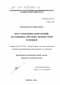 Новокшанов, Олег Николаевич. Восстановление изображений, искажённых свёрткой с неизвестной функцией: дис. кандидат технических наук: 05.12.04 - Радиотехника, в том числе системы и устройства телевидения. Москва. 2001. 129 с.