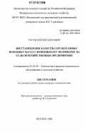 Гусев, Сергей Сергеевич. Восстановление качества отработанных нефтяных масел с помощью ПГС-полимеров на сельскохозяйственных предприятиях: дис. кандидат технических наук: 05.20.03 - Технологии и средства технического обслуживания в сельском хозяйстве. Москва. 2006. 174 с.