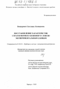 Бондаренко, Светлана Леонидовна. Восстановление характеристик стратосферного озонового слоя по экспериментальным данным: дис. кандидат физико-математических наук: 01.04.01 - Приборы и методы экспериментальной физики. Барнаул. 2002. 137 с.