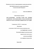 Смбатян, Баграт Сергеевич. Восстановление костной ткани при лечении пациентов с использованием дентальных имплантатов в различных клинических ситуациях: дис. доктор медицинских наук: 14.01.14 - Стоматология. Москва. 2012. 325 с.