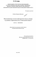 Сабаева, Надежда Ивановна. Восстановление лесных фитоценозов после пожара в условиях Приишимья юга Тюменской области: дис. кандидат биологических наук: 03.00.16 - Экология. Омск. 2006. 190 с.