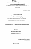 Трушин, Петр Михайлович. Восстановление минеральных субстратов путем электрофизической обработки: дис. кандидат технических наук: 05.20.02 - Электротехнологии и электрооборудование в сельском хозяйстве. Челябинск. 2007. 136 с.