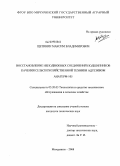 Щетинин, Максим Владимирович. Восстановление неподвижных соединений подшипников качения сельскохозяйственной техники адгезивом анатерм-105: дис. кандидат технических наук: 05.20.03 - Технологии и средства технического обслуживания в сельском хозяйстве. Мичуринск. 2008. 146 с.